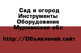 Сад и огород Инструменты. Оборудование. Мурманская обл.